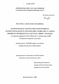 Токарева, Александра Ивановна. Формирование содержания непрерывного профессионального образования специалиста сферы швейного производства в системе "лицей-колледж": На примере профессии 32.23 "Портной" и специальности 2809 "Технология швейных изделий": дис. кандидат педагогических наук: 13.00.08 - Теория и методика профессионального образования. Невинномысск. 2005. 230 с.