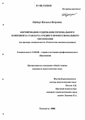 Шуберт, Наталья Петровна. Формирование содержания регионального компонента стандарта среднего профессионального образования: На примере специальности "Технология машиностроения": дис. кандидат педагогических наук: 13.00.08 - Теория и методика профессионального образования. Тольятти. 2006. 157 с.