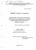 Емишев, Хажимуса Сольманович. Формирование сортимента и разработка некоторых агротехнических элементов возделывания сливы в предгорьях Северного Кавказа: дис. кандидат сельскохозяйственных наук: 06.01.07 - Плодоводство, виноградарство. Нальчик. 2005. 137 с.