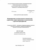 Рачек, Мария Владиславовна. Формирование состава целевых показателей управления, ориентированных на реализацию стратегии предприятия: дис. кандидат экономических наук: 08.00.05 - Экономика и управление народным хозяйством: теория управления экономическими системами; макроэкономика; экономика, организация и управление предприятиями, отраслями, комплексами; управление инновациями; региональная экономика; логистика; экономика труда. Санкт-Петербург. 2011. 243 с.