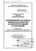 Коротич, Андрей Владимирович. Формирование составных линейчатых оболочек в архитектуре зданий и сооружений: дис. доктор архитектуры: 18.00.02 - Архитектура зданий и сооружений. Творческие концепции архитектурной деятельности. Екатеринбург. 2004. 494 с.