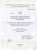 Хань Чао. Формирование состояния готовности к соревнованиям в процессе подготовки метателей копья: дис. кандидат педагогических наук: 13.00.04 - Теория и методика физического воспитания, спортивной тренировки, оздоровительной и адаптивной физической культуры. Санкт-Петербург. 2010. 147 с.