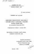 Галущенко, Олег Сергеевич. Формирование социалистического образа жизни в переходный период от капитализма к социализму. Проблема трудовой сферы (на материалах Молдавской АССР): дис. кандидат исторических наук: 00.00.00 - Другие cпециальности. Москва. 1984. 251 с.