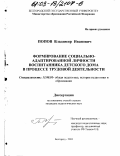 Попов, Владимир Иванович. Формирование социально-адаптированной личности воспитанника детского дома в процессе трудовой деятельности: дис. кандидат педагогических наук: 13.00.01 - Общая педагогика, история педагогики и образования. Белгород. 2003. 164 с.