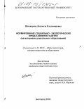 Шинкарева, Людмила Владимировна. Формирование социально-экологических представлений у детей: На материале дошкольного образования: дис. кандидат педагогических наук: 13.00.01 - Общая педагогика, история педагогики и образования. Белгород. 2003. 249 с.