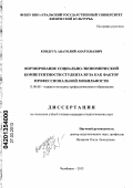 Кондрух, Анатолий Анатольевич. Формирование социально-экономической компетентности студента вуза как фактор профессиональной мобильности: дис. кандидат педагогических наук: 13.00.08 - Теория и методика профессионального образования. Челябинск. 2013. 184 с.