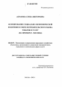Абрамова, Елена Викторовна. Формирование социально-экономической политики в сфере потребительского рынка товаров и услуг: На примере г. Москвы: дис. кандидат экономических наук: 08.00.05 - Экономика и управление народным хозяйством: теория управления экономическими системами; макроэкономика; экономика, организация и управление предприятиями, отраслями, комплексами; управление инновациями; региональная экономика; логистика; экономика труда. Москва. 2005. 184 с.