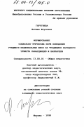 Гяургиева, Фатима Юсуповна. Формирование социально-этических норм поведения учащихся национальных школ на традициях народного этикета кабардинцев и балкарцев: дис. кандидат педагогических наук: 13.00.01 - Общая педагогика, история педагогики и образования. Москва. 1999. 223 с.