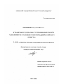 Оноприенко, Людмила Ивановна. Формирование социально-групповых ориентаций в ранней юности в условиях трансформации российского общества: дис. кандидат социологических наук: 22.00.04 - Социальная структура, социальные институты и процессы. Уфа. 2002. 201 с.