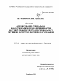 Шумилова, Елена Аркадьевна. Формирование социально-коммуникативной компетентности будущих педагогов профессионального обучения в системе высшего образования: дис. доктор педагогических наук: 13.00.08 - Теория и методика профессионального образования. Челябинск. 2011. 391 с.