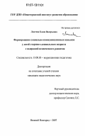 Локтева, Елена Валерьевна. Формирование социально-коммуникативных навыков у детей старшего дошкольного возраста с задержкой психического развития: дис. кандидат педагогических наук: 13.00.03 - Коррекционная педагогика (сурдопедагогика и тифлопедагогика, олигофренопедагогика и логопедия). Нижний Новгород. 2007. 213 с.