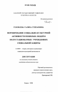 Головлева, Галина Степановна. Формирование социально-культурной активности пожилых людей в полустационарных учреждениях социальной защиты: дис. кандидат педагогических наук: 13.00.05 - Теория, методика и организация социально-культурной деятельности. Казань. 2006. 223 с.