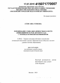 Ахтян, Анна Гогиевна. Формирование социально-личностных качеств дошкольников в среде детского сада с этнопедагогическим компонентом: дис. кандидат наук: 13.00.02 - Теория и методика обучения и воспитания (по областям и уровням образования). Москва. 2015. 200 с.