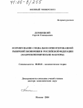Дембицкий, Сергей Геннадьевич. Формирование социально ориентированной рыночной экономики в Российской Федерации: Макроэкономические факторы: дис. доктор экономических наук: 08.00.01 - Экономическая теория. Москва. 2004. 518 с.