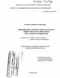 Соломко, Людмила Георгиевна. Формирование социально открытой системы профессионального образования как условия ее саморазвития: дис. доктор педагогических наук: 13.00.08 - Теория и методика профессионального образования. Москва. 2004. 361 с.