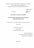 Ковалевская, Марина Валерьевна. Формирование социально-ответственного поведения подростков: дис. кандидат педагогических наук: 13.00.01 - Общая педагогика, история педагогики и образования. Москва. 2013. 221 с.