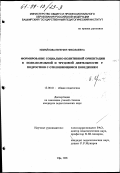 Измайлова, Евгения Николаевна. Формирование социально-позитивной ориентации в познавательной и трудовой деятельности у подростков с отклоняющимся поведением: дис. кандидат педагогических наук: 13.00.01 - Общая педагогика, история педагогики и образования. Уфа. 1998. 168 с.