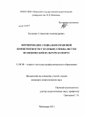 Кузнецов, Станислав Александрович. Формирование социально-правовой компетентности у будущих специалистов по физической культуре и спорту: дис. кандидат педагогических наук: 13.00.08 - Теория и методика профессионального образования. Чебоксары. 2011. 157 с.