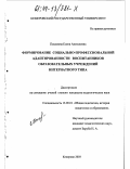 Пахомова, Елена Алексеевна. Формирование социально-профессиональной адаптированности воспитанников образовательных учреждений интернатного типа: дис. кандидат педагогических наук: 13.00.01 - Общая педагогика, история педагогики и образования. Кемерово. 2003. 231 с.