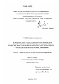 Гулиев, Новруз Амирхан-оглы. Формирование социально-профессиональной компетентности будущего менеджера регионального туризма: методология, теория, практика: дис. доктор педагогических наук: 13.00.01 - Общая педагогика, история педагогики и образования. Оренбург. 2007. 452 с.