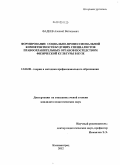 Фадеев, Алексей Витальевич. Формирование социально-профессиональной компетентности будущих специалистов правоохранительных органов посредством физической культуры в вузе: дис. кандидат педагогических наук: 13.00.08 - Теория и методика профессионального образования. Калининград. 2012. 194 с.