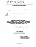 Кузьменко, Людмила Ивановна. Формирование социально-психологического и интеллектуального компонентов физической культуры детей младшего школьного возраста: дис. кандидат педагогических наук: 13.00.04 - Теория и методика физического воспитания, спортивной тренировки, оздоровительной и адаптивной физической культуры. Краснодар. 2004. 183 с.