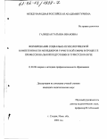 Галицкая, Татьяна Ивановна. Формирование социально-психологической компетентности менеджеров туристской сферы в процессе профессиональной подготовки в туристском вузе: дис. кандидат педагогических наук: 13.00.08 - Теория и методика профессионального образования. Сходня, Московской обл.. 2002. 157 с.