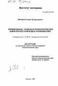 Евсеев, Автандил Владимирович. Формирование социально-психологической компетентности молодых руководителей: дис. кандидат психологических наук: 19.00.05 - Социальная психология. Москва. 1998. 191 с.
