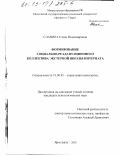 Славина, Елена Владимировна. Формирование социально-реадаптационного коллектива экстерной школы-интерната: дис. кандидат психологических наук: 19.00.05 - Социальная психология. Ярославль. 2002. 115 с.