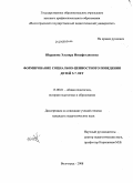 Шарапова, Эльвира Инсафутдиновна. Формирование социально-ценностного поведения детей 5-7 лет: дис. кандидат педагогических наук: 13.00.01 - Общая педагогика, история педагогики и образования. Волгоград. 2008. 222 с.