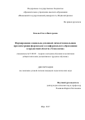 Комова Ольга Викторовна. Формирование социально-успешной личности школьника при интеграции формального и неформального образования в предметной области «Технология»: дис. кандидат наук: 13.00.02 - Теория и методика обучения и воспитания (по областям и уровням образования). ФГБОУ ВО «Московский педагогический государственный университет». 2020. 256 с.