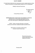 Гапонов, Игорь Олегович. Формирование социально значимых качеств личности курсантов военного вуза в культурно-досуговой деятельности: дис. кандидат педагогических наук: 13.00.02 - Теория и методика обучения и воспитания (по областям и уровням образования). Кострома. 2007. 231 с.