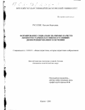 Русских, Наталия Борисовна. Формирование социально значимых качеств личности старшеклассников в условиях дифференцированного обучения: дис. кандидат педагогических наук: 13.00.01 - Общая педагогика, история педагогики и образования. Киров. 2001. 200 с.