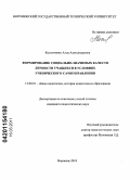Костюченко, Алла Александровна. Формирование социально-значимых качеств личности учащихся в условиях ученического самоуправления: дис. кандидат педагогических наук: 13.00.01 - Общая педагогика, история педагогики и образования. Воронеж. 2010. 226 с.