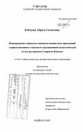 Койчуева, Абриза Салиховна. Формирование социально-значимых ценностных ориентаций старшеклассников в контексте традиционной педагогической культуры народов Северного Кавказа: дис. доктор педагогических наук: 13.00.01 - Общая педагогика, история педагогики и образования. Майкоп. 2005. 396 с.