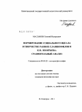 Масланов, Евгений Валерьевич. Формирование социального идеала в творчестве ранних славянофилов и К.Н. Леонтьева: сравнительный анализ: дис. кандидат философских наук: 09.00.03 - История философии. Нижний Новгород. 2011. 144 с.