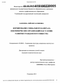 Каюмова, Лейсян Хатямовна. Формирование социального капитала некоммерческих организаций как условие развития гражданского общества: дис. кандидат наук: 22.00.04 - Социальная структура, социальные институты и процессы. Ульяновск. 2015. 180 с.