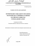 Челнов, Сергей Александрович. Формирование социального механизма экологически устойчивого развития российского общества: региональный аспект: дис. кандидат социологических наук: 22.00.04 - Социальная структура, социальные институты и процессы. Пенза. 2004. 177 с.