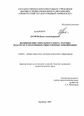 Егоров, Денис Александрович. Формирование социального опыта будущих педагогов в молодежных общественных объединениях: дис. кандидат педагогических наук: 13.00.01 - Общая педагогика, история педагогики и образования. Оренбург. 2009. 210 с.