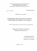 Шигаева, Елена Петровна. Формирование социального опыта подростка в деятельности загородного лагеря отдыха: дис. кандидат педагогических наук: 13.00.01 - Общая педагогика, история педагогики и образования. Оренбург. 2010. 180 с.