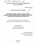 Соколов, Сергей Анатольевич. Формирование социального опыта подростков группы риска в физкультурно-оздоровительной деятельности: дис. кандидат педагогических наук: 13.00.02 - Теория и методика обучения и воспитания (по областям и уровням образования). Кострома. 2003. 153 с.