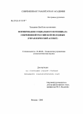Тураджев, Лев Константинович. Формирование социального потенциала современной российской молодежи: Управленческий аспект: дис. кандидат социологических наук: 22.00.08 - Социология управления. Москва. 2005. 195 с.