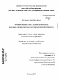 Шалимова, Дина Викторовна. Формирование социальной активности будущих специалистов в воспитательной среде вуза: дис. кандидат педагогических наук: 13.00.01 - Общая педагогика, история педагогики и образования. Кемерово. 2010. 278 с.