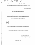 Зинченко, Валерия Валерьевна. Формирование социальной активности младших школьников в условиях инновационных образовательных учреждений: дис. кандидат педагогических наук: 13.00.01 - Общая педагогика, история педагогики и образования. Новокузнецк. 2002. 222 с.
