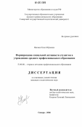 Нисман, Ольга Юрьевна. Формирование социальной активности студентов в учреждениях среднего профессионального образования: дис. кандидат педагогических наук: 13.00.08 - Теория и методика профессионального образования. Самара. 2006. 278 с.
