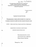 Грунина, Светлана Олеговна. Формирование социальной активности студентов в условиях воспитательной системы педагогического вуза: дис. кандидат педагогических наук: 13.00.01 - Общая педагогика, история педагогики и образования. Йошкар-Ола. 2005. 196 с.
