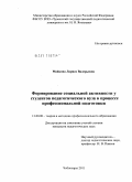 Майкова, Лариса Валерьевна. Формирование социальной активности у студентов педагогического вуза в процессе профессиональной подготовки: дис. кандидат педагогических наук: 13.00.08 - Теория и методика профессионального образования. Чебоксары. 2011. 224 с.