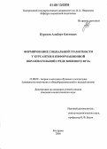 Куратов, Альберт Олегович. Формирование социальной грамотности у курсантов в информационной образовательной среде военного вуза: дис. кандидат педагогических наук: 13.00.02 - Теория и методика обучения и воспитания (по областям и уровням образования). Кострома. 2006. 226 с.