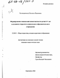 Белоцерковец, Наталья Ивановна. Формирование социальной компетентности детей 3-7 лет в условиях открытого дошкольного образовательного учреждения: дис. кандидат педагогических наук: 13.00.01 - Общая педагогика, история педагогики и образования. Карачаевск. 2002. 229 с.