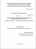 Борисова, Оксана Феликсовна. Формирование социальной компетентности детей дошкольного возраста: дис. кандидат педагогических наук: 13.00.07 - Теория и методика дошкольного образования. Челябинск. 2009. 204 с.